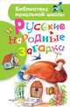 Русские народные загадки, Нечаев Александр 