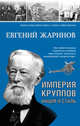 Империя Круппов. Нация и сталь, Жаринов Евгений Викторович 