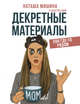 Декретные материалы, Мишина Наташа 