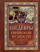 Шедевры еврейской мудрости, Ашкенази Исраэль 