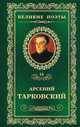 Книга травы: Стихотворения / А.А. Тарковский. - ил. - (Великие поэты)., Арсений Тарковский 