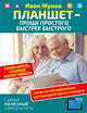 Планшет — проще простого, быстрее быстрого. Самоучитель, который научит любого, Жуков Иван 