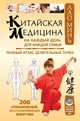 Китайская медицина на каждый день для каждой семьи. Полный атлас целительных точек. 200 упражнений, восстанавливающих энергию, Лао Минь 