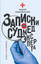 Записки судмедэксперта, Ломачинский Андрей Анатольевич 