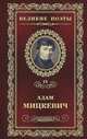 Листок из альбома: Стихотворения, поэмы / А. Мицкевич; Пер. с польск. А. Гелескул. - ил. - (Великие поэты)., Адам Мицкевич 