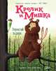 Кролик и Мишка. Пернатый задира, Гоф Джулиан 