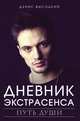 Дневник экстрасенса. Путь души, Высоцкий Денис Станиславович 
