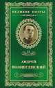 Великие поэты. Том 21. Вознесенский. Антимиры, Андрей Вознесенский 