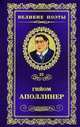 Великие поэты. Том 22. Аполлинер. Бестиарий, Гийом Аполлинер 