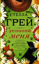 Успокой меня, Грей Стелла 