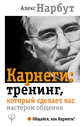Карнеги: тренинг, который сделает вас мастером общения, Нарбут Алекс 