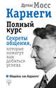 Карнеги. Полный курс. Секреты общения, которые помогут вам добиться успеха, Мосс Дуглас 