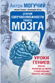 Открой сверхвозможности твоего мозга. Уроки гениев: Платон, Леонардо да Винчи, Станиславский, Пикассо, Кастанеда, Могучий Антон 