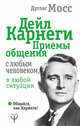 Дейл Карнеги. Приемы общения с любым человеком, в любой ситуации, Мосс Дуглас 