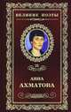 Сад: Стихотворения, поэмы / А.А. Ахматова. - ил. - (Великие поэты)., Анна Ахматова 