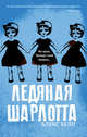 Ледяная Шарлотта, Белл Алекс 