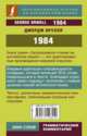 1984, Оруэлл Джордж 