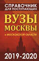 Справочник для поступающих. Вузы Москвы и Московской области, 2019-2020, Шустикова Г.А. 