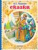 Сказки, Пушкин Александр Сергеевич 