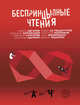 Беспринцыпные чтения. От "А" до "Ч", Цыпкин Александр Евгеньевич, Снегирев Александр, Филипенко Саша, Абгарян Наринэ Юрьевна, Чеширко Евгений 