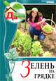 Моя чудесная дача. Том 5. Зелень на грядке, 