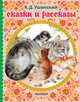 Сказки и рассказы, Ушинский Константин Дмитриевич 
