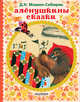 Алёнушкины сказки, Мамин-Сибиряк Дмитрий Наркисович 