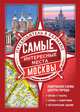 Самые интересные места Москвы, 
