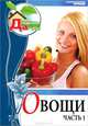 Моя чудесная дача. Том 7. Овощи. Часть 1, Елена Горбунова 