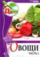 Моя чудесная дача. Том 8. Овощи. Часть 2, Елена Горбунова 