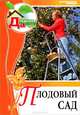 Плодовый сад. Моя чудесная дача. Том 9, Виталий Криворучко, Юрий Горбунов 