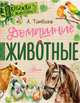 Домашние животные, Тамбиев Александр Хапачиевич 