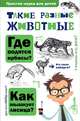 Такие разные животные, Павлинов Игорь Яковлевич 