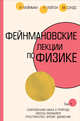 Фейнмановские лекции по физике. Том I (1 - 2), Фейнман Ричард, Лейтон Роберт Б., Сэндс Мэтью 