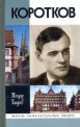 Коротков, Теодор Гладков 