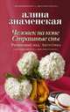 Человек на коне. Страшные сны, Знаменская Алина 