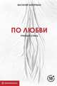 По любви. Грязный стиль, Аккерман Василий 