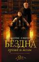 Бездна грома и мглы, Дэшнер Джеймс 