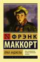 Прах Анджелы, Маккорт Фрэнк 