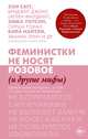 Феминистки не носят розовое (и другие мифы), Сагг Зои, Филдинг Хелен, Уотсон Эмма, Ронан Сирша, Найтли Кира, Линч Эванна 