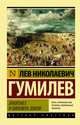 Этногенез и биосфера Земли, Гумилев Лев Николаевич 