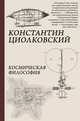 Космическая философия, Циолковский Константин Эдуардович 