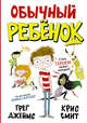 Обычный ребенок, Джеймс Грег, Смит Крис 