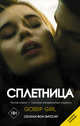Сплетница, фон Зигесар Сесили 