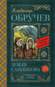 Земля Санникова, Обручев Владимир Афанасьевич 