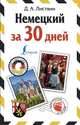 Немецкий за 30 дней, Листвин Денис Алексеевич 
