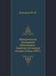 Юридическое положение Финляндии. Заметки по поводу отзыва Сейма 1899 г., Бородкин М. М. 