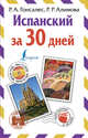 Испанский за 30 дней, Гонсалес Роза Альфонсовна, Алимова Рушания Рашитовна 