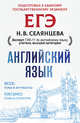 ЕГЭ. Английский язык. Эссе: темы и аргументы. Письмо: темы и структура, Селянцева Наталья Валерьевна 