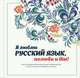 Я люблю русский язык, полюби и ты!, Ефремова Н.В., Судакова О.В., Черных А.В., Курбатова Е.Н., Шубина П.А. 